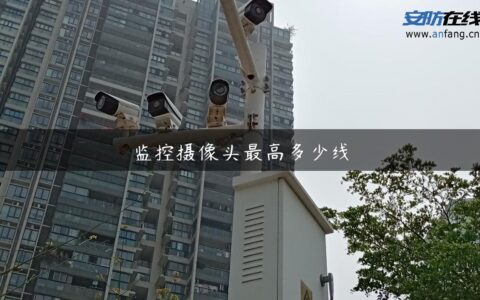 监控摄像头最高多少线
