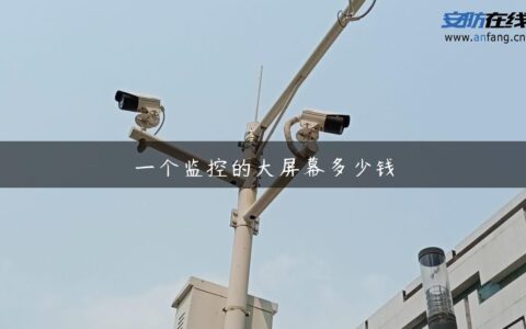 一个监控的大屏幕多少钱