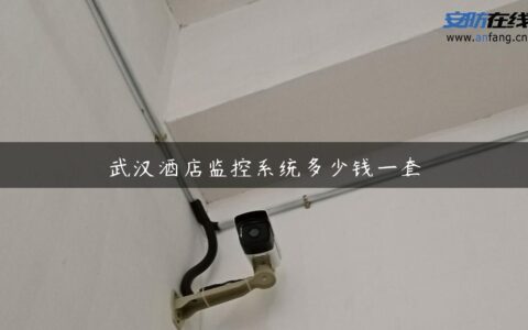 武汉酒店监控系统多少钱一套