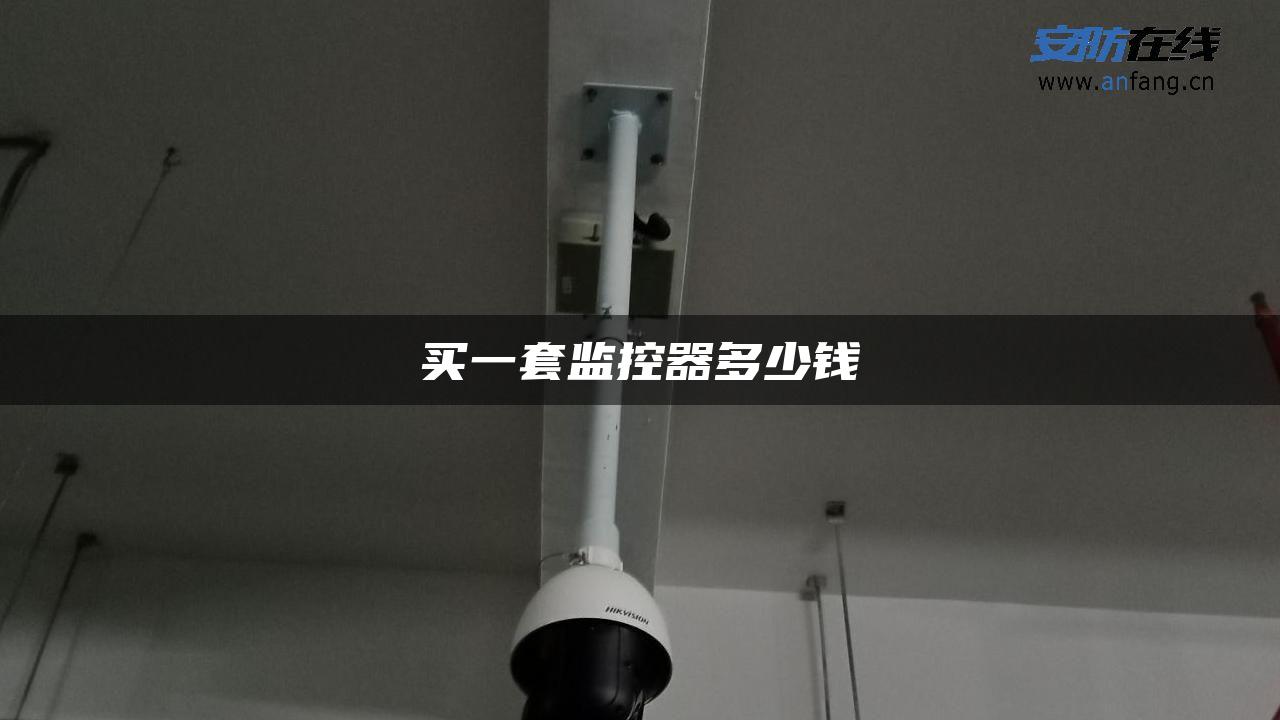 买一套监控器多少钱 买一套监控器多少钱
