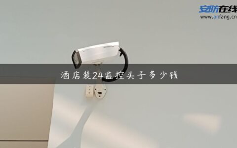 酒店装24监控头子多少钱