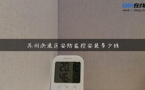 苏州沧浪区安防监控安装多少钱