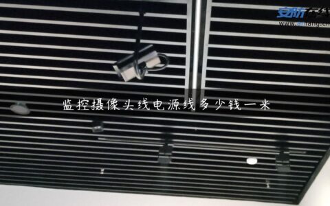 监控摄像头线电源线多少钱一米