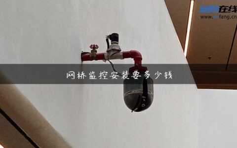 网桥监控安装要多少钱