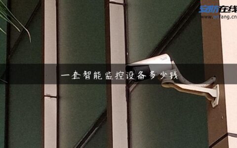 一套智能监控设备多少钱