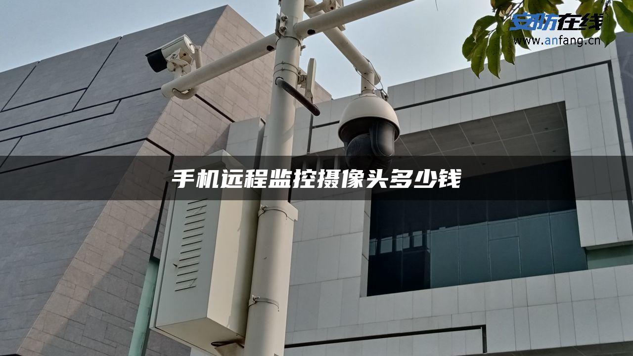 手机远程监控摄像头多少钱