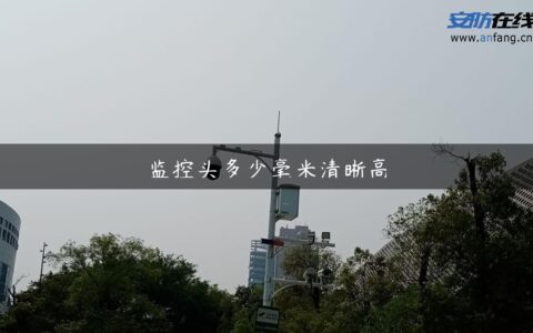 监控头多少毫米清晰高