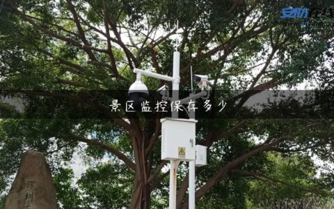 景区监控保存多少