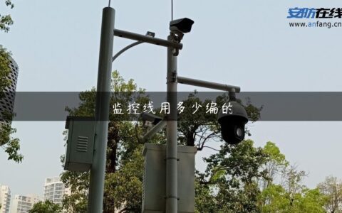 监控线用多少编的