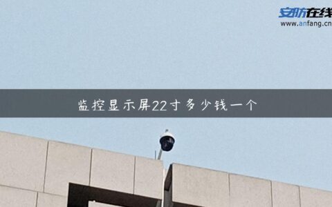监控显示屏22寸多少钱一个