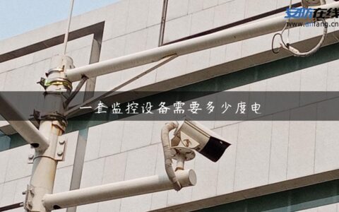 一套监控设备需要多少度电