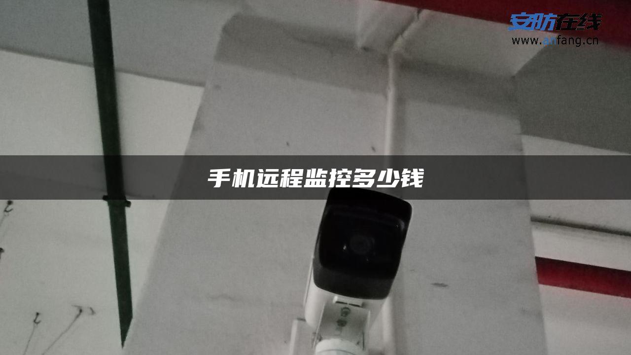 手机远程监控多少钱 手机远程监控多少钱
