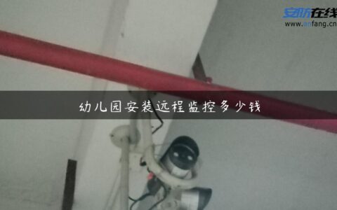 幼儿园安装远程监控多少钱
