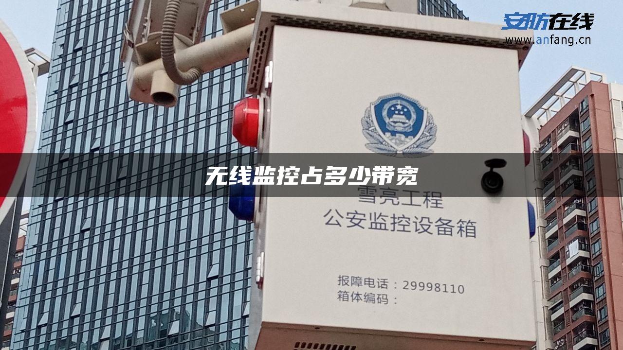 无线监控占多少带宽