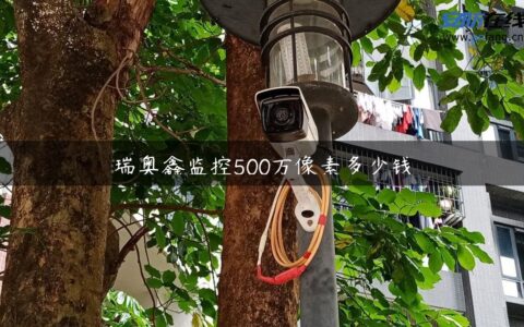 瑞奥鑫监控500万像素多少钱