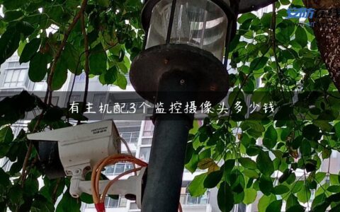 有主机配3个监控摄像头多少钱