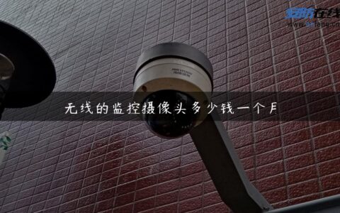 无线的监控摄像头多少钱一个月