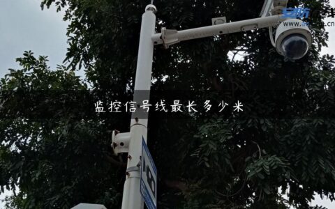 监控信号线最长多少米