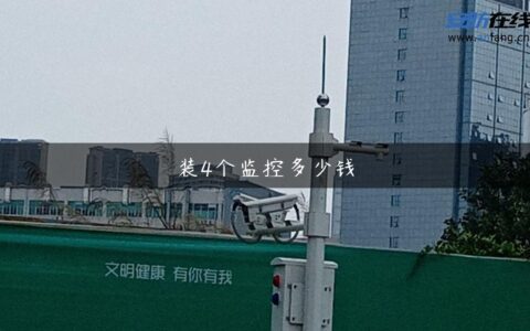 装4个监控多少钱