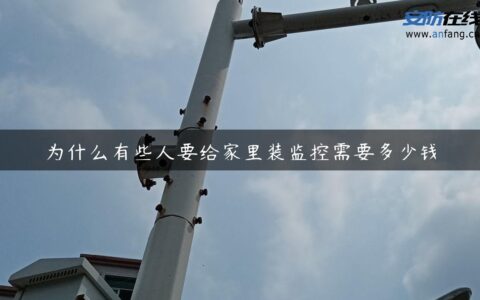 为什么有些人要给家里装监控需要多少钱