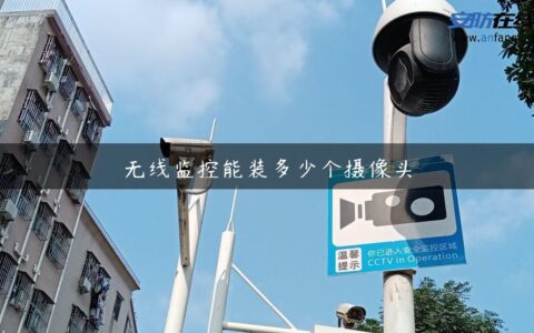 无线监控能装多少个摄像头