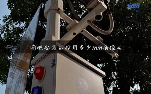 网吧安装监控用多少MM摄像头
