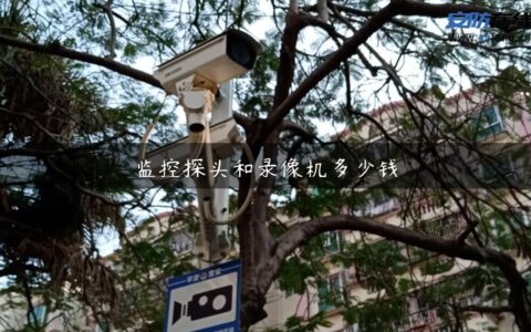 监控探头和录像机多少钱