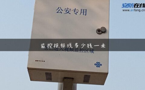 监控视频线多少钱一米