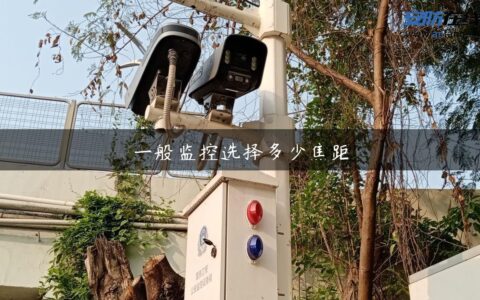 一般监控选择多少焦距