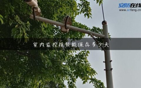 室内监控视频能保存多少天