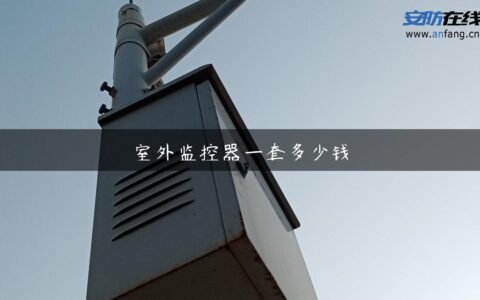 室外监控器一套多少钱