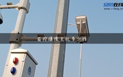 监控摄像主机多少钱