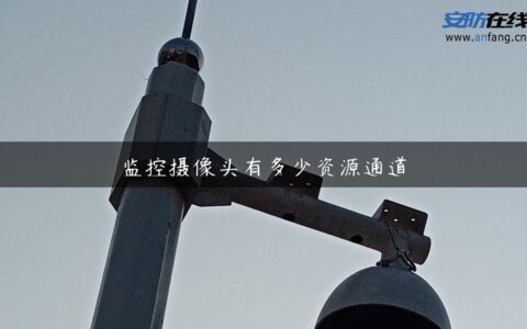 监控摄像头有多少资源通道