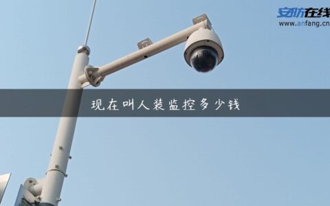 现在叫人装监控多少钱