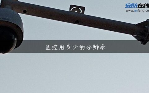 监控用多少的分辨率