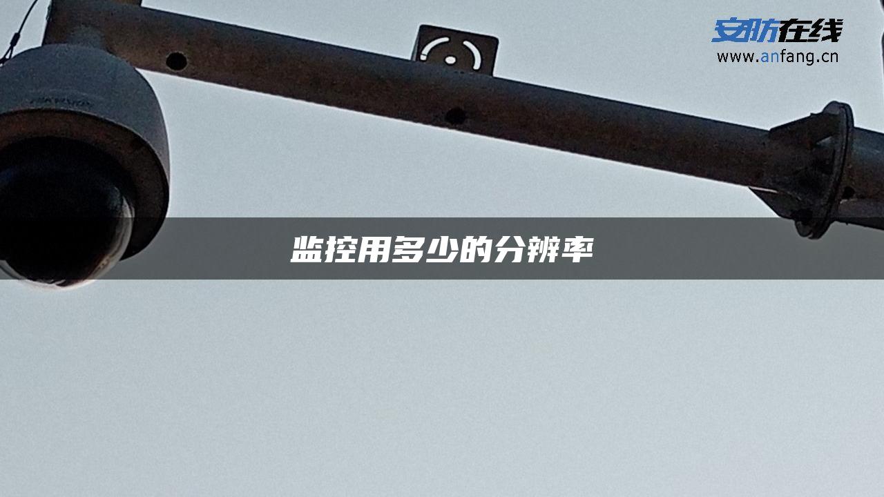 监控用多少的分辨率