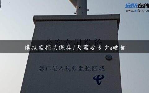 模拟监控头保存1天需要多少g硬盘