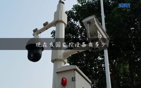 现在我国监控设备有多少