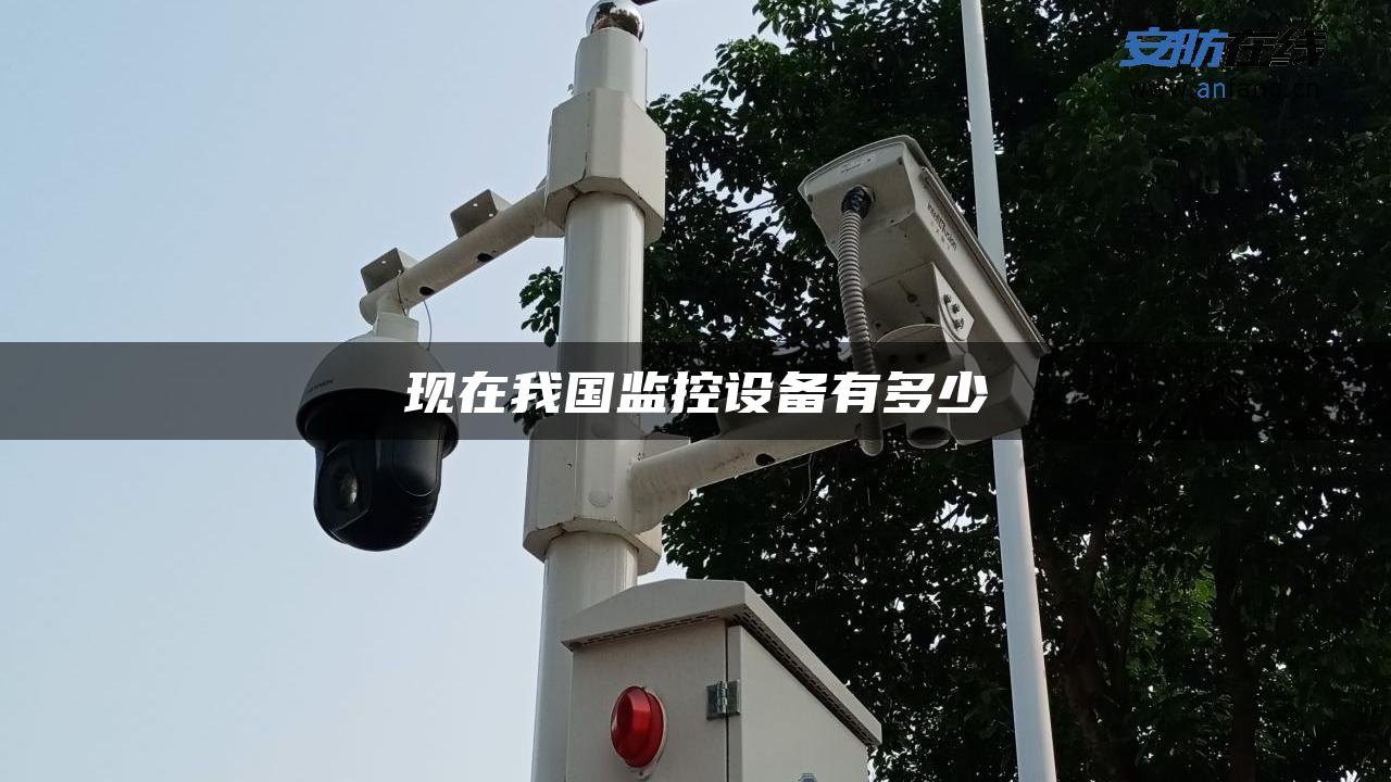 现在我国监控设备有多少
