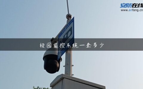 校园监控系统一套多少