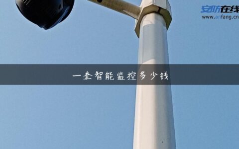 一套智能监控多少钱
