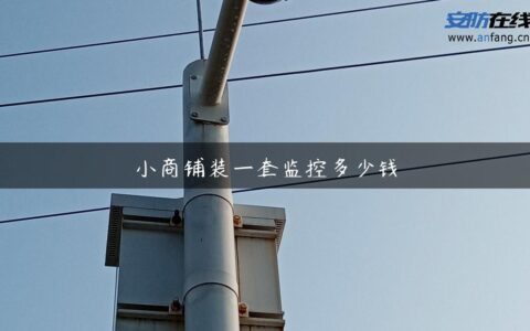 小商铺装一套监控多少钱