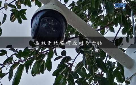 森林无线监控器材多少钱