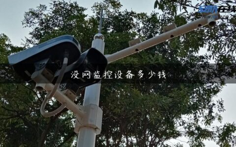 没网监控设备多少钱