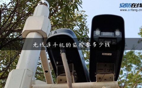 无线连手机的监控要多少钱