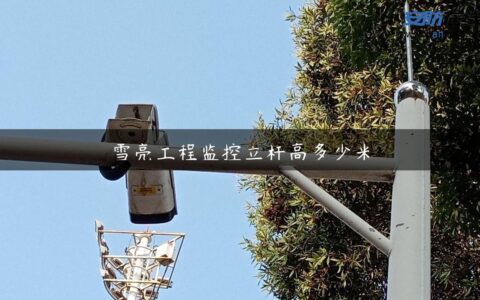 雪亮工程监控立杆高多少米