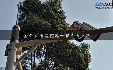 全套家用监控器一整套多少钱