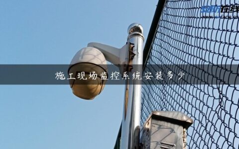 施工现场监控系统安装多少