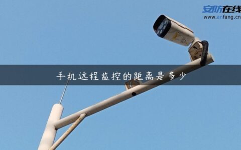 手机远程监控的距离是多少
