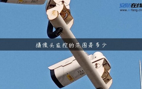 摄像头监控的范围是多少